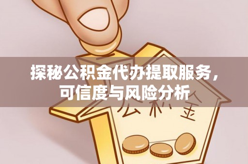 田寮探秘公积金代办提取服务，可信度与风险分析