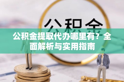 田寮公积金提取代办哪里有？全面解析与实用指南