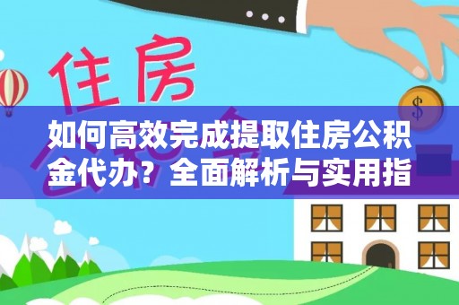 田寮如何高效完成提取住房公积金代办？全面解析与实用指南