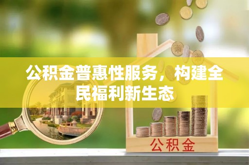 田寮公积金普惠性服务，构建全民福利新生态