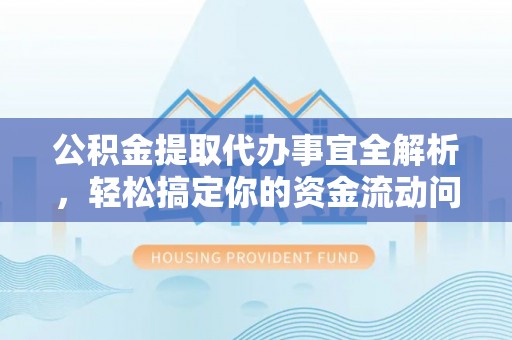 田寮公积金提取代办事宜全解析，轻松搞定你的资金流动问题