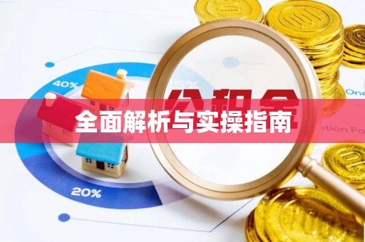 田寮全面解析与实操指南