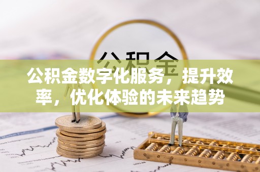 田寮公积金数字化服务，提升效率，优化体验的未来趋势