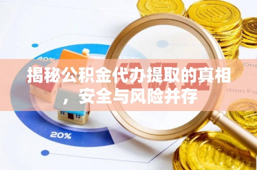 田寮揭秘公积金代办提取的真相，安全与风险并存