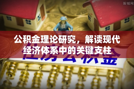 田寮公积金理论研究，解读现代经济体系中的关键支柱