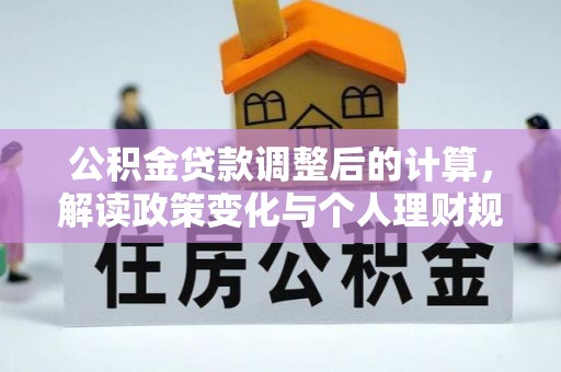 田寮公积金贷款调整后的计算，解读政策变化与个人理财规划
