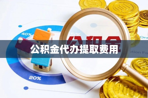 田寮公积金代办提取费用