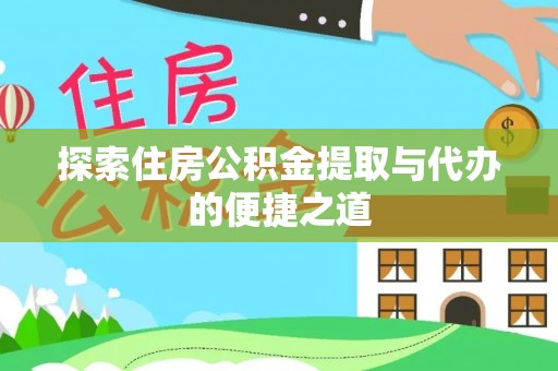 田寮探索住房公积金提取与代办的便捷之道