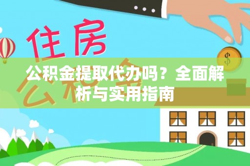 田寮公积金提取代办吗？全面解析与实用指南
