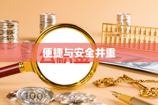 田寮便捷与安全并重