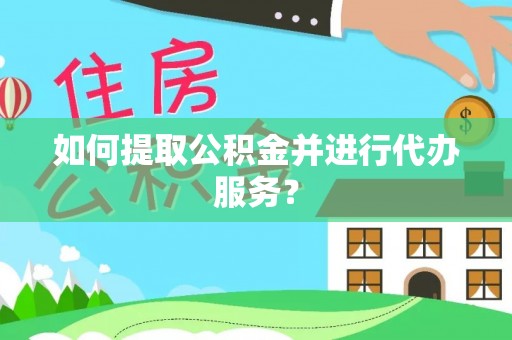 田寮如何提取公积金并进行代办服务？