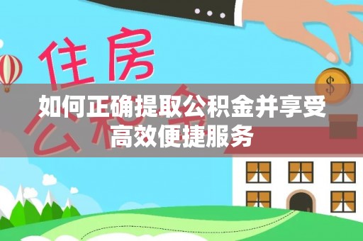 田寮如何正确提取公积金并享受高效便捷服务