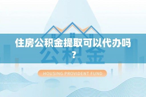 田寮住房公积金提取可以代办吗？