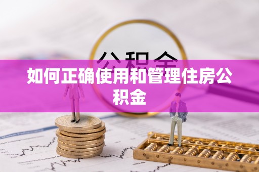 田寮如何正确使用和管理住房公积金