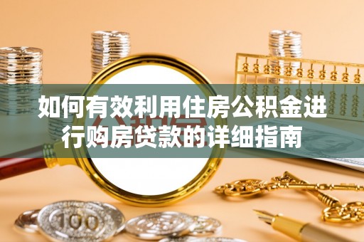 田寮如何有效利用住房公积金进行购房贷款的详细指南