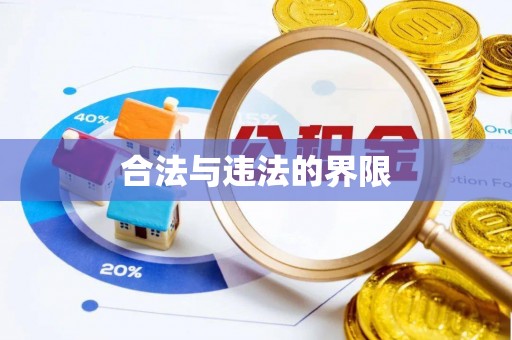 田寮合法与违法的界限