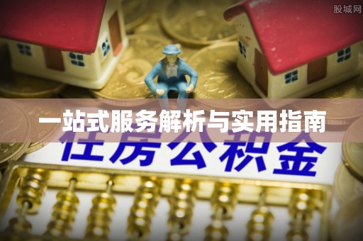 田寮一站式服务解析与实用指南