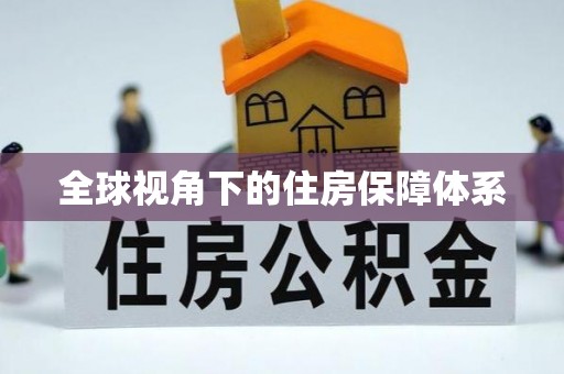 田寮全球视角下的住房保障体系