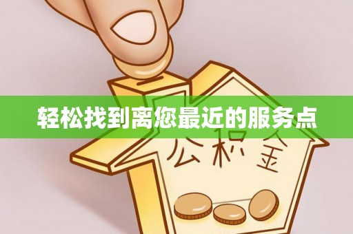 田寮轻松找到离您最近的服务点