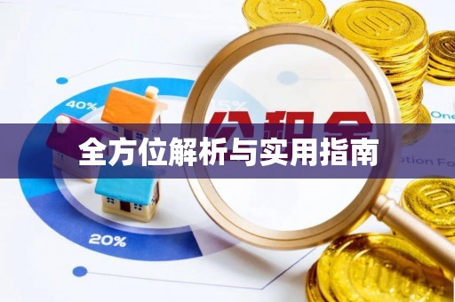 田寮全方位解析与实用指南