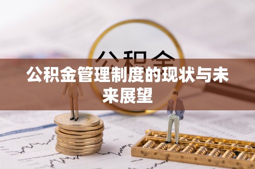 田寮公积金管理制度的现状与未来展望