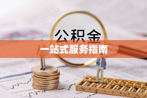 田寮一站式服务指南