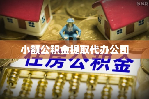 田寮小额公积金提取代办公司