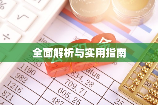 田寮全面解析与实用指南