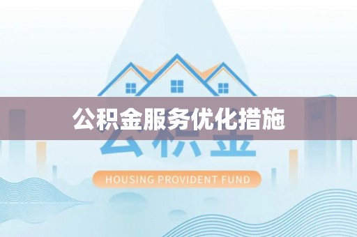 田寮公积金服务优化措施