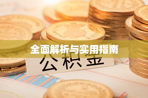田寮全面解析与实用指南