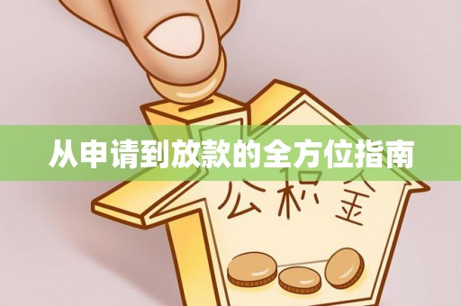田寮从申请到放款的全方位指南