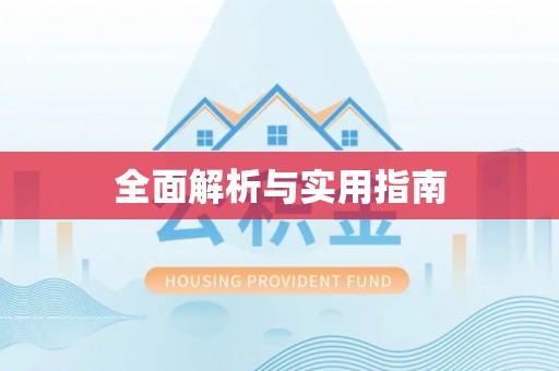 田寮全面解析与实用指南