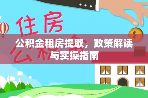 田寮公积金租房提取，政策解读与实操指南