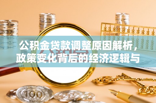 田寮公积金贷款调整原因解析，政策变化背后的经济逻辑与民生考量